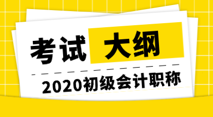 江苏2020年初级会计职称考试大纲你清楚吗